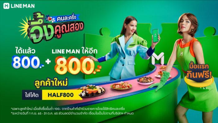 LINE MAN ส่งแคมเปญใหญ่ “คนละครึ่ง จึ้งคูณสอง” หนุนเฟส 5 - balancemag.net
