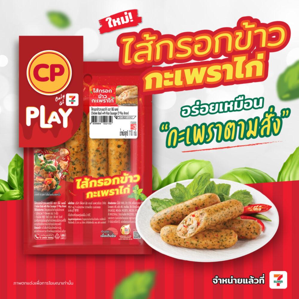 CPF เปิดตัวนวัตกรรมอาหาร CP Play ไส้กรอกข้าวกะเพราไก่ - balancemag.net