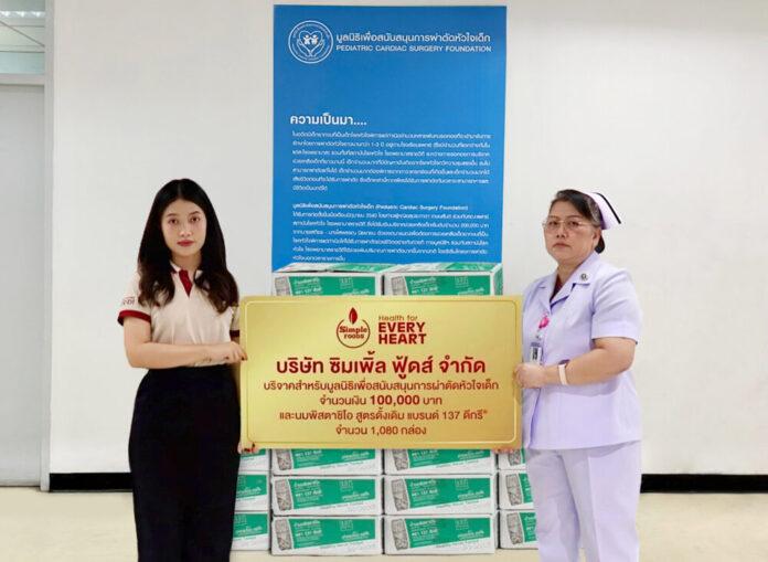 1_ซิมเพิ้ล ฟู้ดส์ บริจาคเงินสมทบทุน มูลนิธิเพื่อสนับสนุนการผ่าตัดหัวใจเด็ก โรงพยาบาลราชวิถี
