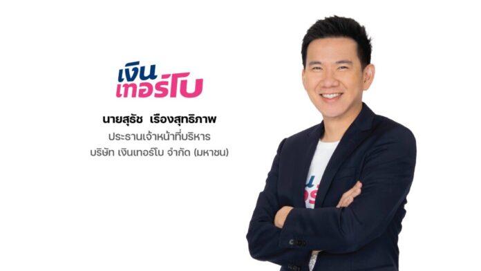 1) นายสุธัช เรืองสุทธิภาพ ประธานเจ้าหน้าที่บริหาร บริษัท เงินเทอร์โบ จำกัด (มหาชน)